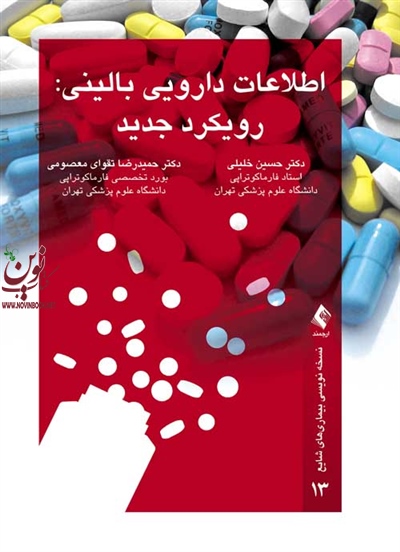 اطلاعات دارویی بالینی حسین خلیلی انتشارات ارجمند