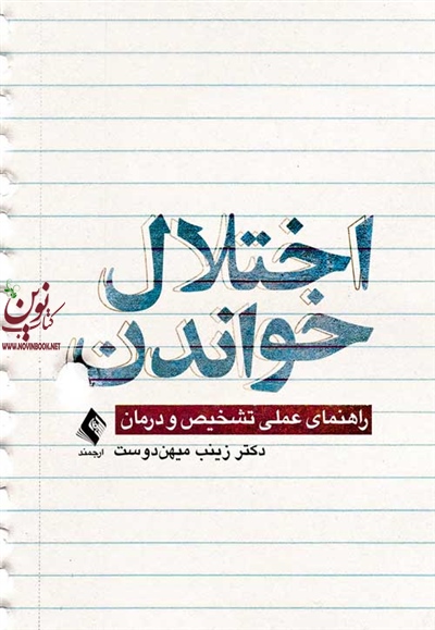 اختلال خواندن (راهنمای عملی تشخیص و درمان) زینب میهن دوست انتشارات ارجمند