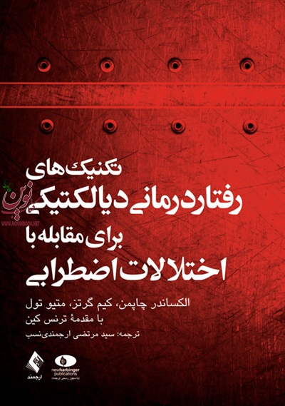 تکنیک های رفتار درمانی دیالکتیکی برای مقابله با اختلالات اضطرابی الکساندر چاپمن با ترجمه ی سید مرتضی ارجمندی نسب انتشارات ارجمند