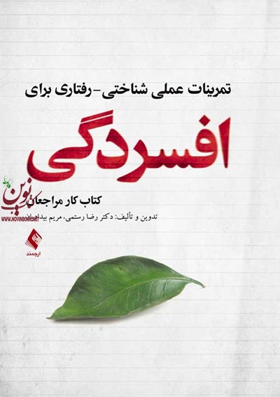 تمرینات عملی شناختی-رفتاری برای افسردگی (کتاب کار مراجعان) رضا رستمی انتشارات ارجمند