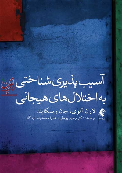 آسیب پذیری شناختی به اختلال های هیجانی لارن آلوی با ترجمه ی رحیم یوسفی انتشارات ارجمند