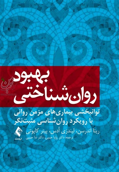 بهبود روان شناختی (توانبخشی بیماری های مزمن روانی با رویکرد روان شناسی مثبت نگر) ریتا اندرسن با ترجمه ی رویا حبیبی انتشارات ارجمند