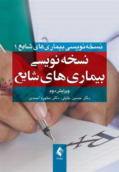نسخه نویسی بیماری های شایع حسین خلیلی انتشارات ارجمند