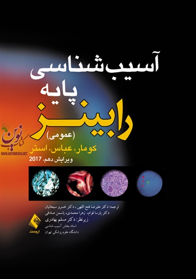 آسیب شناسی پایه عمومی رابینز 2017 کومار-عباس-استر با ترجمه ی علیرضا فتح اللهی انتشارات ارجمند