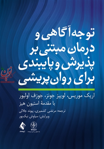 توجه آگاهی و درمان مبتنی بر پذیرش و پایبندی برای روان پریشی اریک موریس با ترجمه ی مرتضی کشمیری انتشارات ارجمند