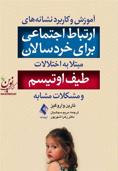 آموزش و کاربرد نشانه های ارتباط اجتماعی (برای خردسالان مبتلا به اختلالات طیف اوتیسم) تارین واروگیز با ترجمه ی مریم سجادیان انتشارات ارجمند