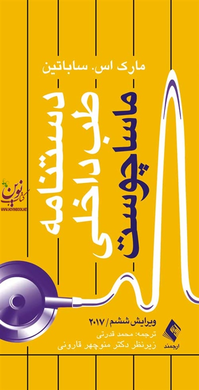 دستنامه طب داخلی ماساچوست 2017 مارک اس. ساباتین با ترجمه ی محمد قدرتی انتشارات ارجمند