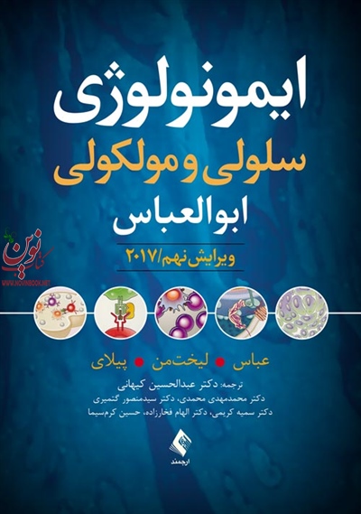 ایمونولوژی سلولی و مولکولی ابوالعباس-ویرایش نهم عباس-لیخت ‏من-پیلای با ترجمه ی عبدالحسین کیهانی انتشارات ارجمند