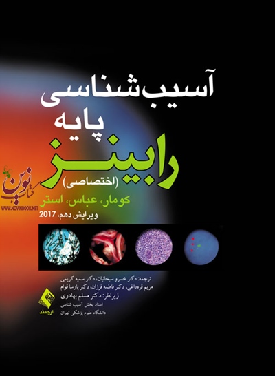 آسیب شناسی پایه (اختصاصی) رابینز 2017؛ویراست دهم کومار-عباس-استر با ترجمه ی خسرو سبحانیان انتشارات ارجمند