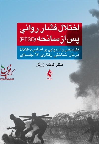 اختلال فشار روانی پس از سانحه (PTSD) فاطمه زرگر انتشارات ارجمند