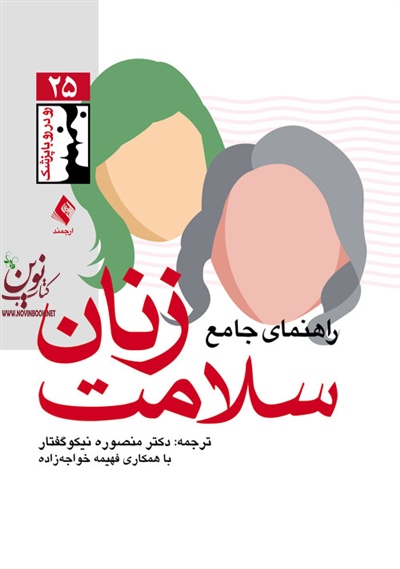 راهنمای جامع سلامت زنان منصوره نیکوگفتار انتشارات ارجمند