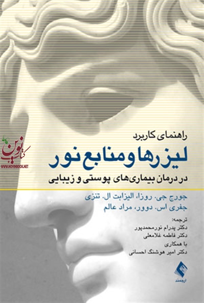 راهنمای کاربرد لیزرها و منابع نور در درمان بیماری های پوستی و زیبایی جورج جی. روزا با ترجمه ی پدرام نورمحمدپور انتشارات ارجمند