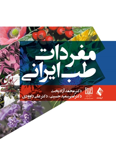 مفردات طب ایرانی محمد آزادبخت انتشارات ارجمند