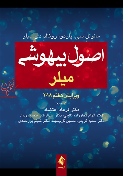 اصول بیهوشی میلر 2018 مانوئل سی. پاردو با ترجمه ی الهام فخارزاده نائینی انتشارات ارجمند