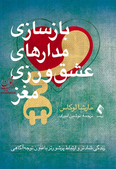 بازسازی مدارهای عشق ورزی مغز (زندگی شادتر و ارتباط پرشورتر با فنون توجه آگاهی) مارشا لوکاس با ترجمه ی نوشین امیری انتشارات ارجمند