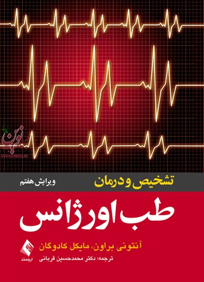 تشخیص و درمان طب اورژانس آنتونی براون با ترجمه ی محمدحسین قربانی انتشارات ارجمند