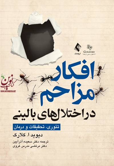 افکار مزاحم در اختلال های بالینی (تئوری، تحقیقات و درمان) دیوید ا. کلارک با ترجمه ی سعیده آذرآیین انتشارات ارجمند