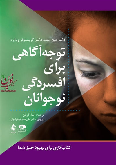 توجه آگاهی برای افسردگی نوجوانان (کتاب کاری برای بهبود خلق شما) مایک ابلت با ترجمه ی آلما آذریان انتشارات ارجمند