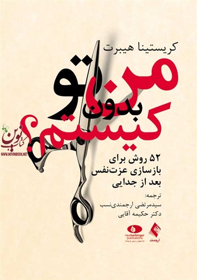 من بدون تو کیستم؟ 52 روش برای بازسازی عزت نفس بعد از جدایی کریستینا هیبرت با ترجمه ی سیدمرتضی ارجمندی نسب انتشارات ارجمند