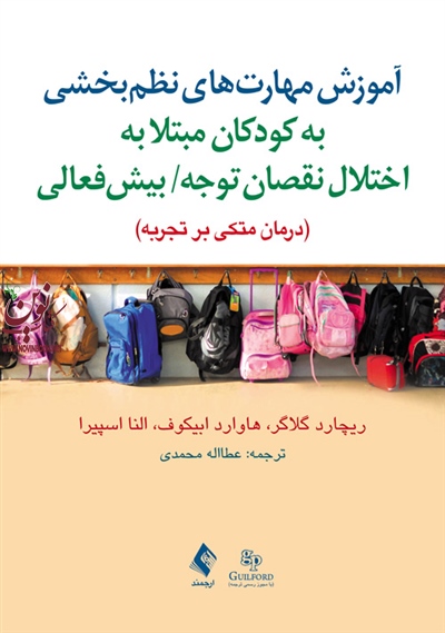 آموزش مهارت های نظم بخشی به کودکان مبتلا به اختلال نقصان توجه/پیش فعالی ریچارد گلاگر با ترجمه ی عطاالله محمدی انتشارات ارجمند