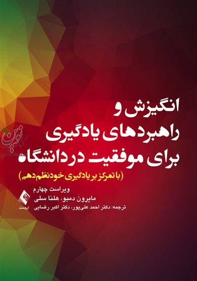 انگیزش و راهبردهای یادگیری برای موفقیت در دانشگاه مایرون دمبو با ترجمه ی احمد علیپور انتشارات ارجمند
