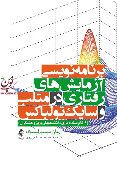 برنامه نویسی آزمایش های رفتاری در متلب و سایک تولباکس (9 گام ساده برای دانشجویان و پژوهشگران) ارمان میسیرلیسوی با ترجمه ی سعید صباغی پور انتشارات ارجمند