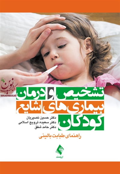تشخیص و درمان بیماری های شایع کودکان حسین نصیریان انتشارات ارجمند