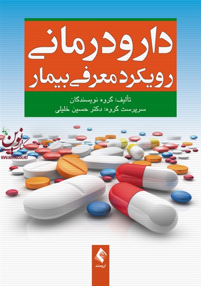 دارو درمانی رویکرد معرفی بیمار حسین خلیلی انتشارات ارجمند