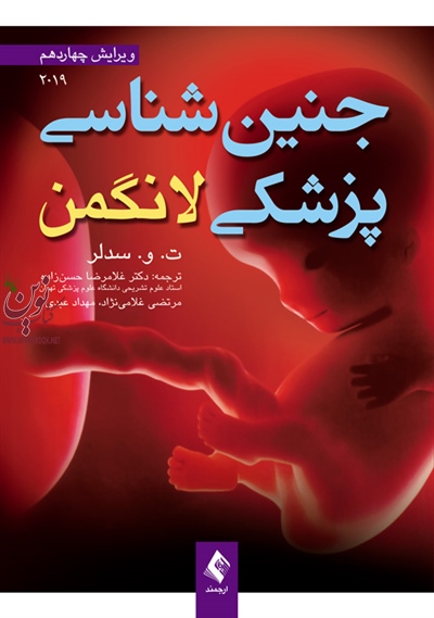 جنین شناسی پزشکی لانگمن 2019-ویراست چهاردهم سدلر با ترجمه ی غلامرضا حسن زاده انتشارات ارجمند