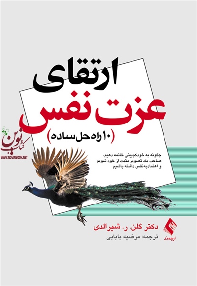 ارتقای عزت نفس (10 راه حل ساده) گلن ر. شیرالدی با ترجمه ی مرضیه بابایی انتشارات ارجمند