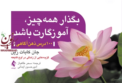 بگذار همه چیز، آموزگارت باشد جان کابات زین با ترجمه ی سحر طاهباز انتشارات ارجمند