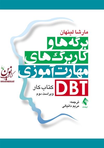 برگه ها و کاربرگ های مهارت آموزی DBT مارشا لینهان با ترجمه ی مریم دانیالی انتشارات ارجمند