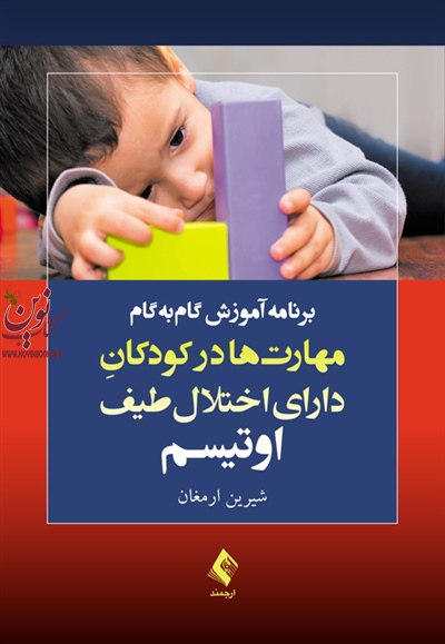 برنامه آموزش گام به گام مهارت ها در کودکان دارای اختلال طیف اوتیسم شیرین دامغان انتشارات ارجمند
