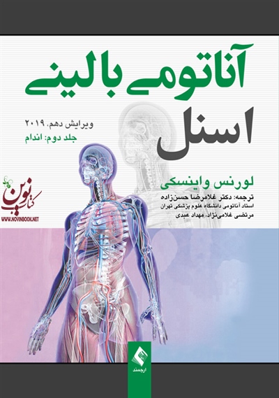 آناتومی بالینی اسنل 2019 (جلد دوم: اندام) لورنس واینسکی با ترجمه ی غلامرضا حسن زاده انتشارات ارجمند