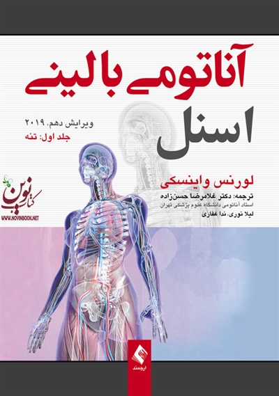 آناتومی بالینی اسنل 2019 (جلد اول: تنه) لورنس واینسکی با ترجمه ی لیلا نوری انتشارات ارجمند