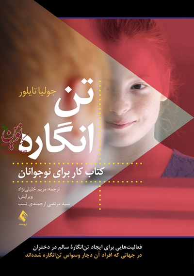 تن انگاره (کتاب کاربرای نوجوانان) جولیا تایلور با ترجمه ی مریم خلیلی نژاد انتشارات ارجمند