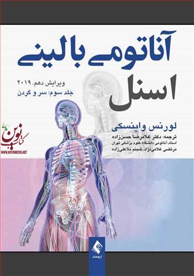 آناتومی بالینی اسنل-جلد سوم:سر و گردن لورنس واینسکی با ترجمه ی غلامرضا حسن زاده انتشارات ارجمند