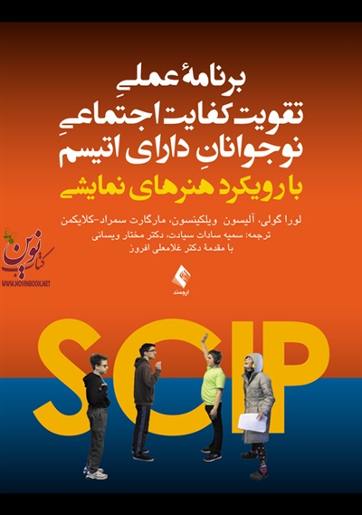 برنامه عملی تقویت کفایت اجتماعی نوجوانان دارای اُتیسم (با رویکرد هنرهای نمایشی) لورا گولی با ترجمه ی سمیه سادات سیادت انتشارات ارجمند