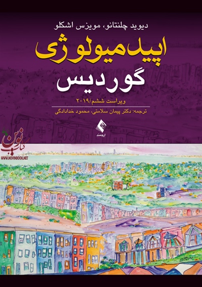 اپیدمیولوژی گوردیس 2019 دیوید چلنتانو با ترجمه ی پیمان سلامتی انتشارات ارجمند