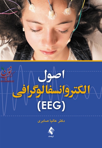 اصول الکتروانسفالوگرافی (EEG) عالیا صابری انتشارات ارجمند