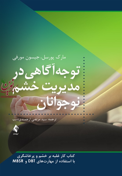 توجه آگاهی در مدیریت خشم نوجوانان مارک پورسل با ترجمه ی سید مرتضی ارجمندی نسب انتشارات ارجمند