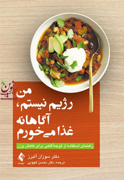 من رژیم نیستم، آگاهانه غذا می خورم سوزان آلبرز با ترجمه ی محسن کچویی انتشارات ارجمند
