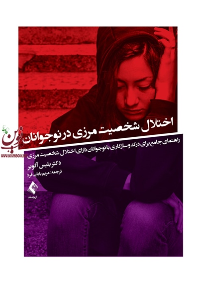 اختلال شخصیت مرزی در نوجوانان بلیس آگویر با ترجمه ی مریم بابایی فرد انتشارات ارجمند