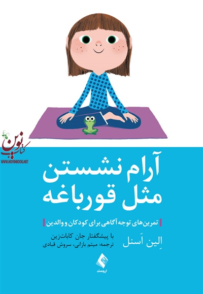 آرام نشستن مثل قورباغه (تمرین های توجه آگاهی برای کودکان و والدین) الین اسنل با ترجمه ی میثم بازانی انتشارات ارجمند