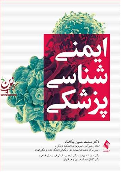 ایمنی شناسی پزشکی محمدحسین نیکنام انتشارات ارجمند