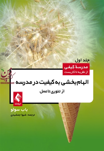 الهام بخشی به کیفیت در مدرسه از تئوری تا عمل (جلد اول) باب سولو با ترجمه ی شیوا جمشیدی انتشارات ارجمند