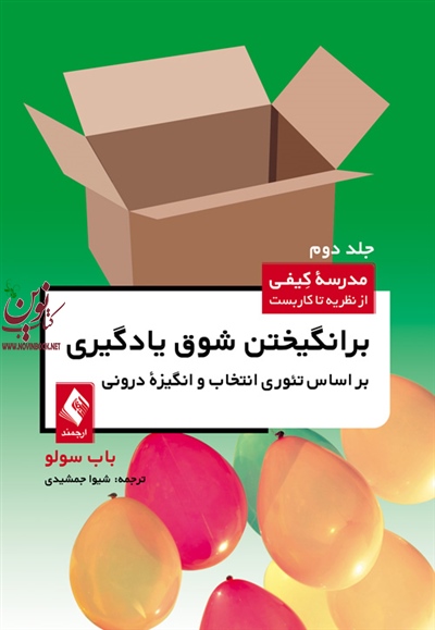 برانگیختن شوق یادگیری بر اساس تئوری انتخاب و انگیزه درونی-جلد دوم (مدرسه کیفی از نظریه تا کاربست) باب سولو با ترجمه ی شیوا جمشیدی انتشارات ارجمند