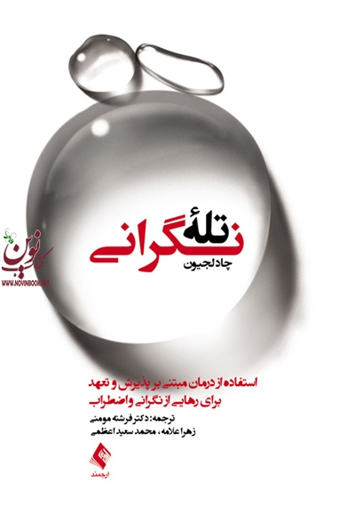 تله نگرانی (درمان مبتنی بر پذیرش و تعهد) چاد لجیون با ترجمه ی فرشته مؤمنی انتشارات ارجمند