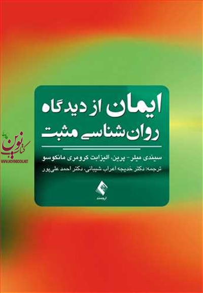 ایمان از دیدگاه روان شناسی مثبت سیندی میلر-پرین با ترجمه ی خدیجه اعراب شیبانی انتشارات ارجمند
