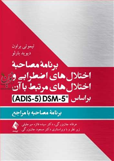 برنامه مصاحبه اختلال های اضطرابی و اختلال های مرتبط با آن بر اساس DSM-5 (برنامۀ مصاحبه با مراجع) تیموتی براون با ترجمه ی سیده فائزه میرجلیلی انتشارات ارجمند